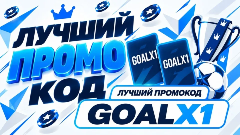 1xbet промокод: как использовать GOALX1 в 2026 году