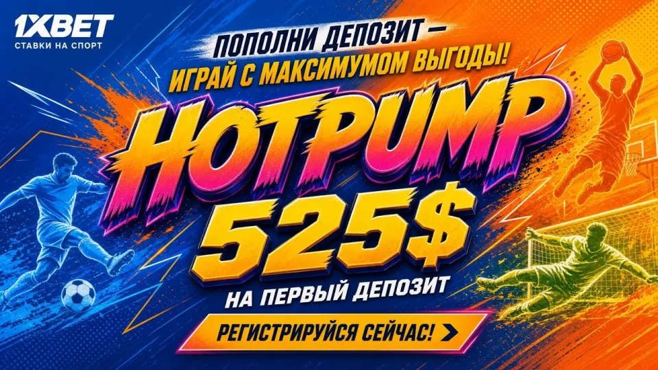 Промокод 1ХБЕТ как использовать правильно и получить бонусы в 2026