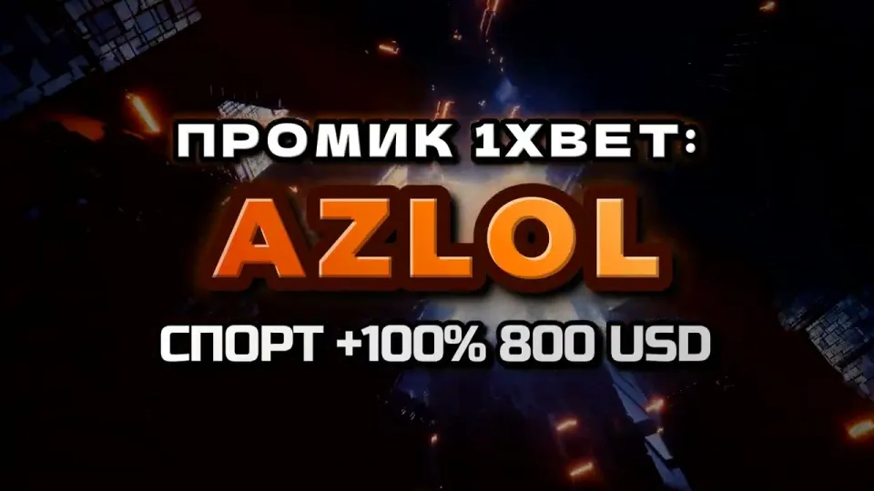 Промокод 1xBet AZLOL или регистрация без кода — что выгоднее новому игроку